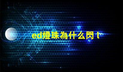 ed燈珠為什么閃 led燈珠為什么會(huì)閃